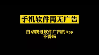手机再无广告 自动跳过软件广告的app ，免费，无广告，无需联网，安全性高  这么福利的软件它不香吗