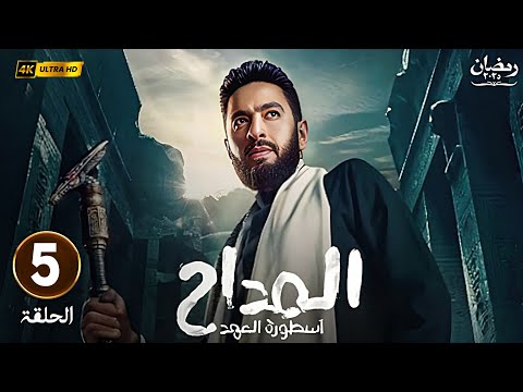 مسلسل المداح الحلقة 5 الجزء الخامس اسطورة العهد بطولة حماده هلال 