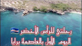 رحلتي إلى جزيرة الرأس الأخضر 🇨🇻 -الجزء I-