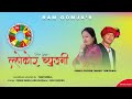 Lhokor Chyunggi ल ह क र च य ङग Ram Gomja Ramala Pakhrin Mhanedora Song 2024