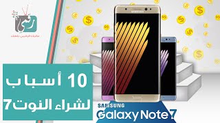 10 اسباب لشراء جالكسي نوت 7 | Galaxy Note 7