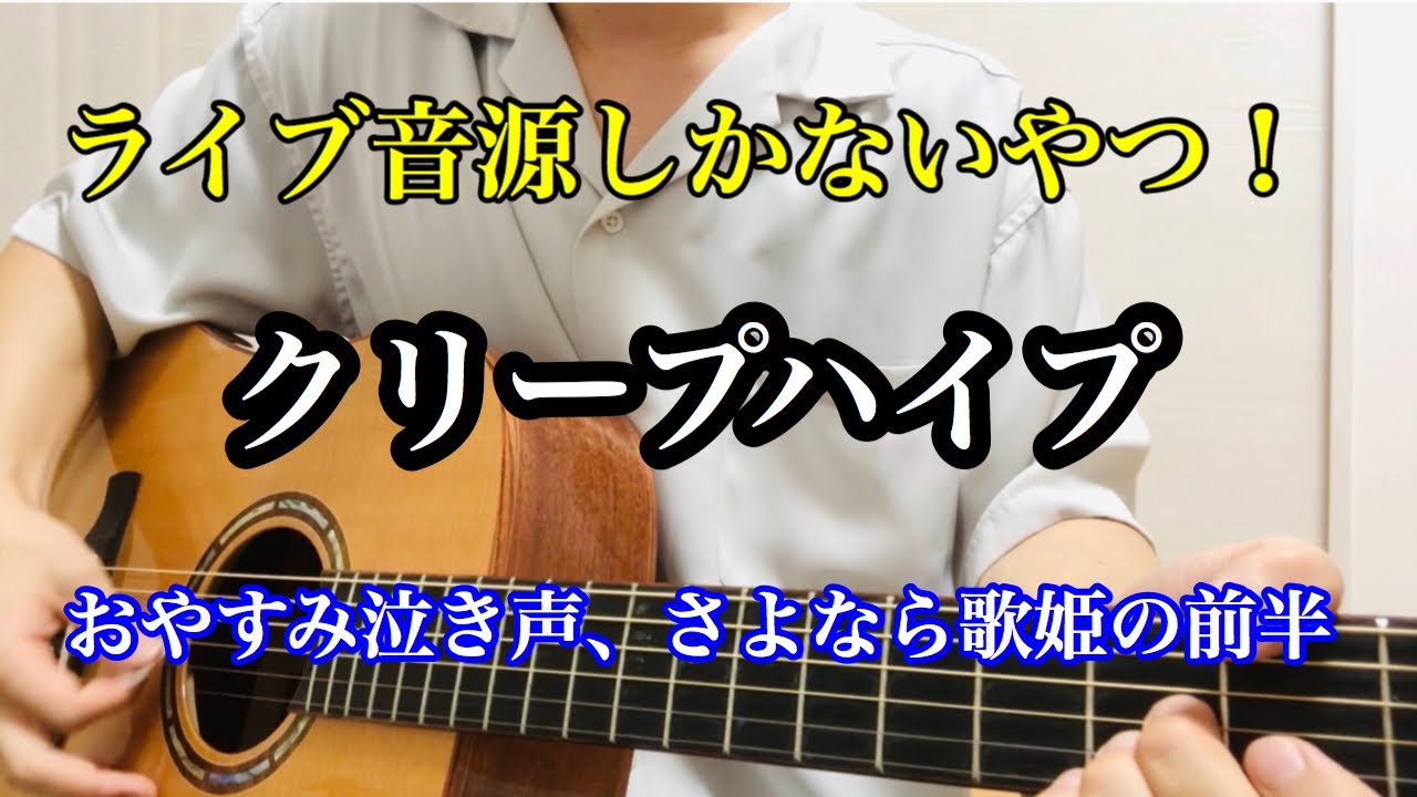 クリープハイプ おやすみ泣き声 さよなら歌姫の前半 Livever 弾き語り Youtube クリープハイプ おやすみ泣き声 さよなら歌姫の前半 Livever 弾き語り Youtube