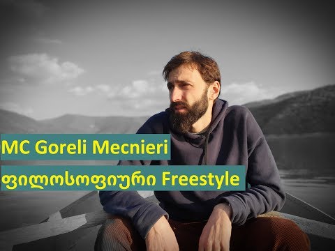 ფილოსოფიური Freestyle - ჟინვალის წყალსაცავი