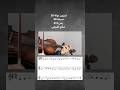 هذا افضل تمرين نوتة كمان نوتة موسيقية كمان ريلز اكسبلور