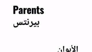 تعلم كيف تنادي الاهل و الاصدقاء و الأقارب باللغة الإنجليزية سهلة جدا مع ترجمة عربية( المجتمع )