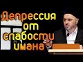 ᴴᴰ┇Депрессия от слабости имана┇Шейх Камильгере Салгереев