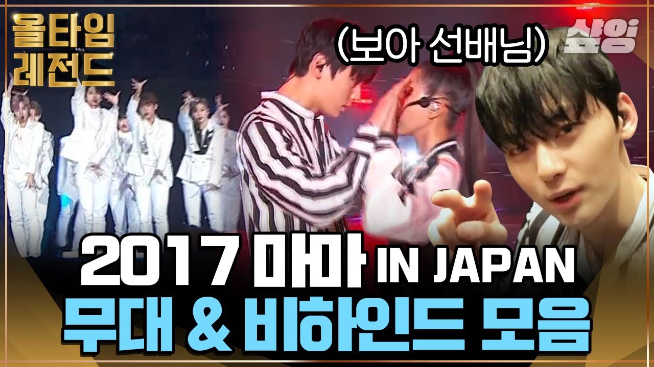 황민현X보아 레전드 콜라보로 화제였던 2017 MAMA 무대✨ 이 때 황민현 진짜 천사인 줄 알았잖아..💘｜#워너원 #올타임레전드 #샾잉