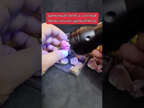 طريقة البحث عن الاحجار الكريمة وفحصها بواسطة الاشعه فوق البنفسجيه أشعة 
