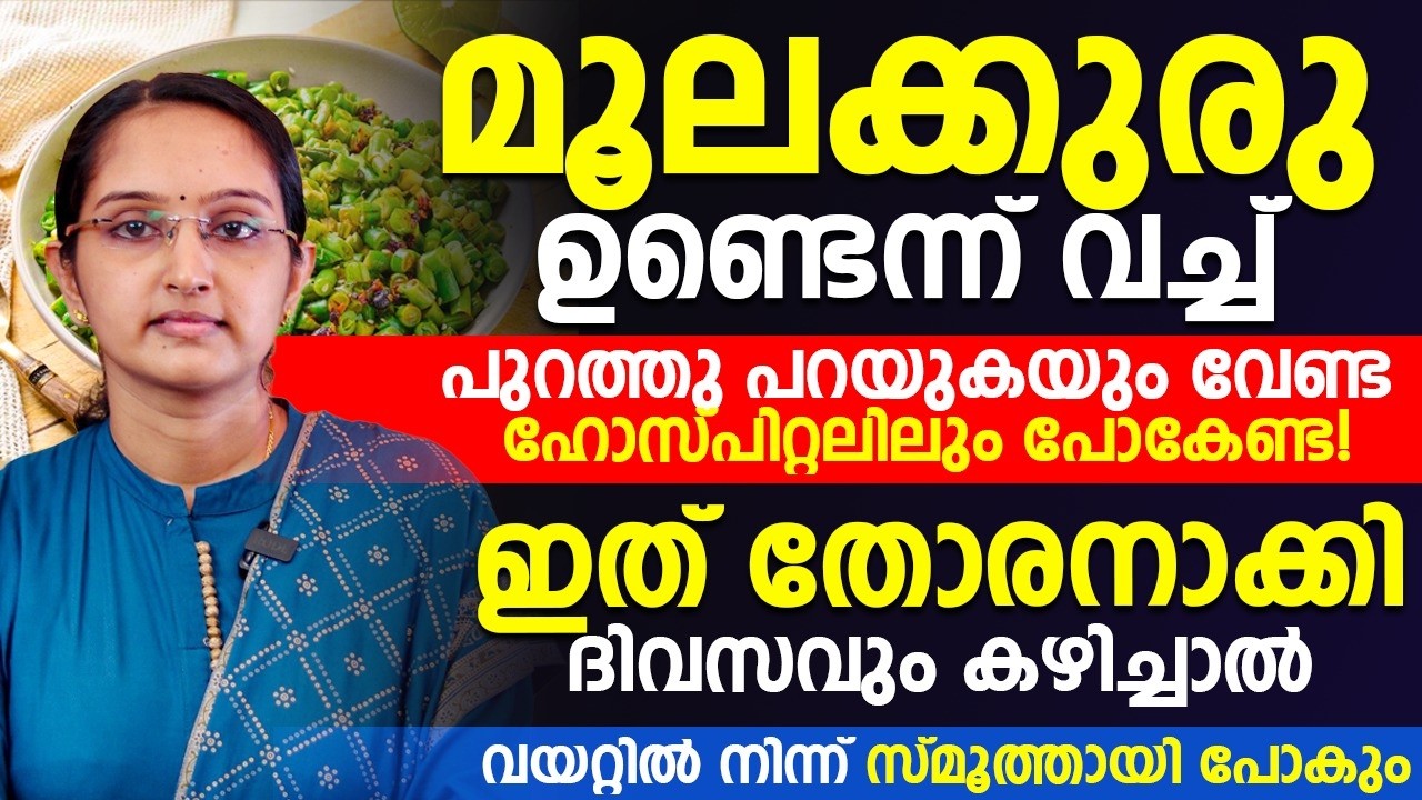 മൂലക്കുരു വേരോടെ പിഴുത് എറിയാൻ ഇത് തോരനാക്കി ദിവസവും കഴിച്ചാൽ മതി