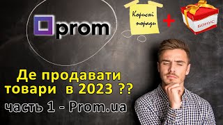 Де продавати товари в 2023 - товарка на Prom.ua (частина 1)