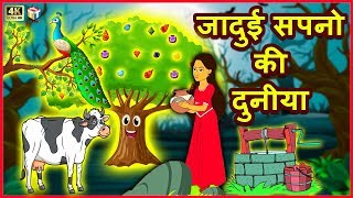 जादुई सपनो की दुनीया Magical Dreams Funny Comedy Video हिंदी कहानिया Hindi Kahaniya Comedy Video