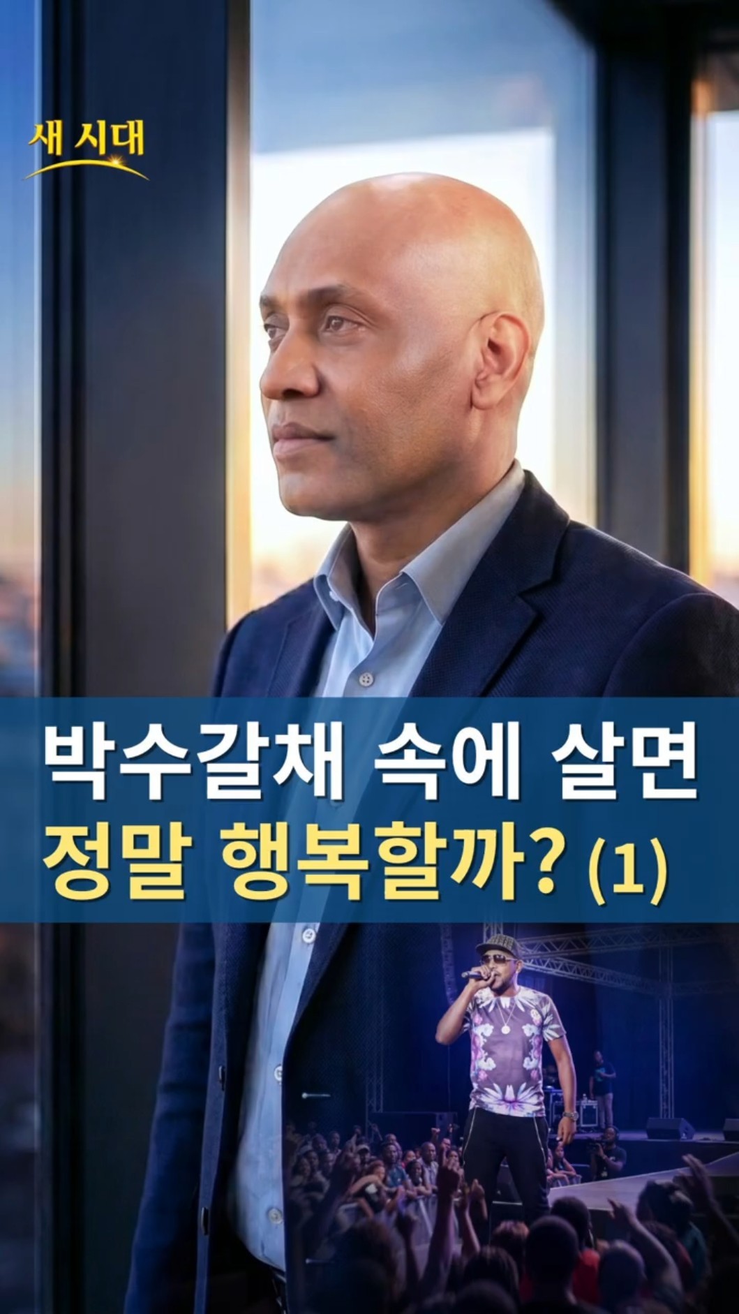 박수갈채 속에 살면 정말 행복할까? (1)