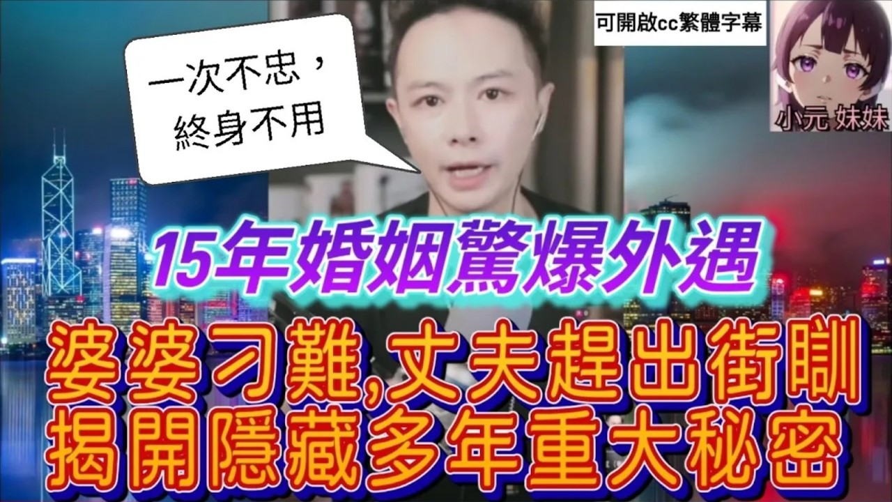 15年婚姻驚爆外遇！阿聰淚訴妻子出軌；婆婆刁難，丈夫趕出街瞓，華哥出手相助，揭開隱藏多年大秘密 #華哥講情感  #廣東話 #撐粵語 wah R151