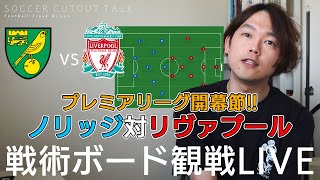 プレミアリーグ開幕節 ノリッジ対リヴァプール 戦術ボードで分析しながらを見る ﾟdﾟ リアルタイム分析live配信 Youtube
