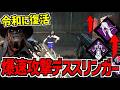 【DBD】｢無慈悲｣と｢闇の慢心｣が強化されて令和にマシンガンデススリンガーが爆誕【デッドバイデイライト】Part1078
