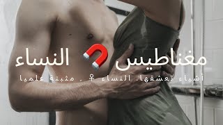 أشياء تجذب النساء إليك كالمغناطيس - مثبتة علمياً