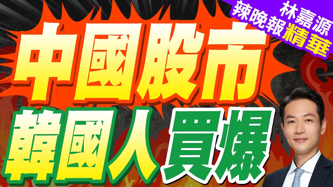 韓國人大買中國股票 2月交易額月增近200%｜中國股市 韓國人買爆｜蔡正元.介文汲.張延廷深度剖析【林嘉源辣晚報】精華版 @中天新聞CtiNews