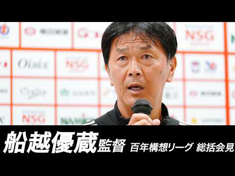 船越 優蔵 監督 明治安田J2･J3百年構想リーグ 総括会見