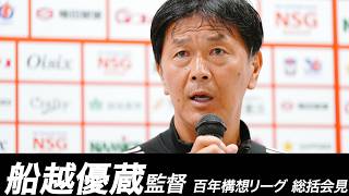船越 優蔵 監督 明治安田J2･J3百年構想リーグ 総括会見