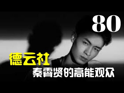 【德云社】《秦霄贤的高能观众》【第80集】秦霄贤 孙九香（德云社爆笑合辑）德云社搞笑合辑