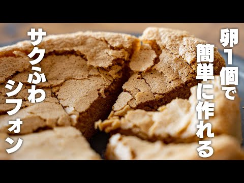 【ダイエット】卵ときな粉だけで作る、サクふわシフォンケーキ【低糖質 / 低脂質 / 低カロリー】