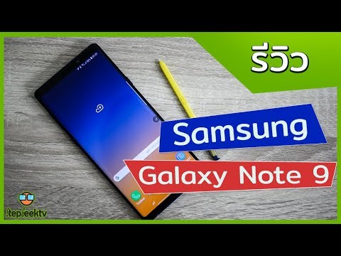 รีวิว Samsung Galaxy Note 9 ที่สุดแห่งมือถือที่ครบที่สุด มีทุกอย่างที่โลกนี้มี