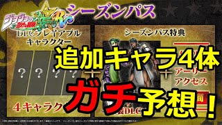 【ジョジョASBR】追加DLCキャラクター4体をガチで予想してみた【ジョジョの奇妙な冒険オールスターバトルR】