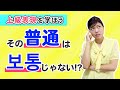 上級表現！「普通」という言葉、韓国語でしっかり使い分けできてる？