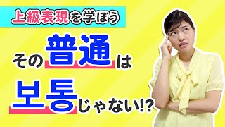 上級表現！「普通」という言葉、韓国語でしっかり使い分けできてる？