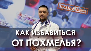 Как избавиться от похмелья | Средства от похмелья | Вывод из запоя в домашних условиях