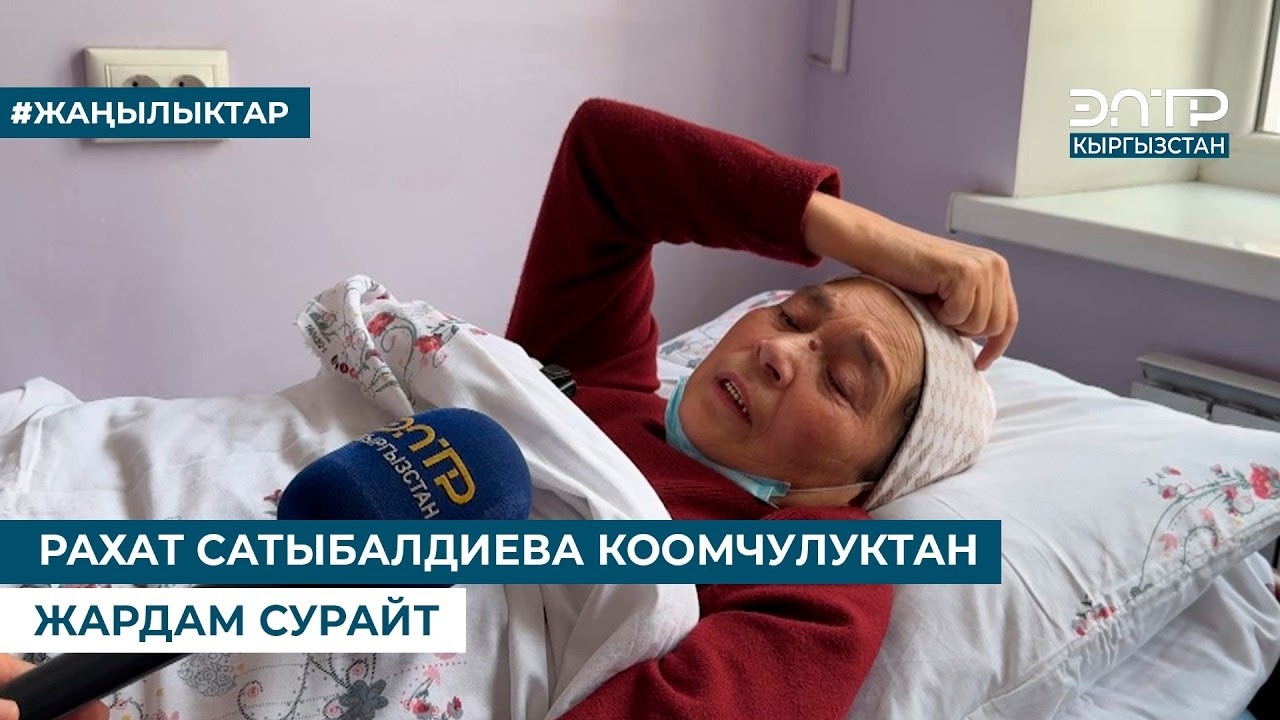 РАХАТ САТЫБАЛДИЕВА КООМЧУЛУКТАН ЖАРДАМ СУРАЙТ
