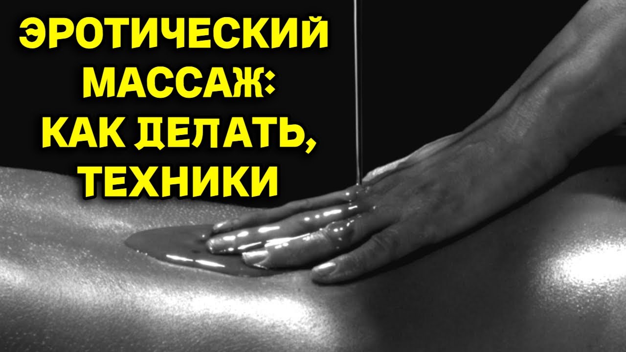 Техника Эро Массажа Техника Эро Массажа