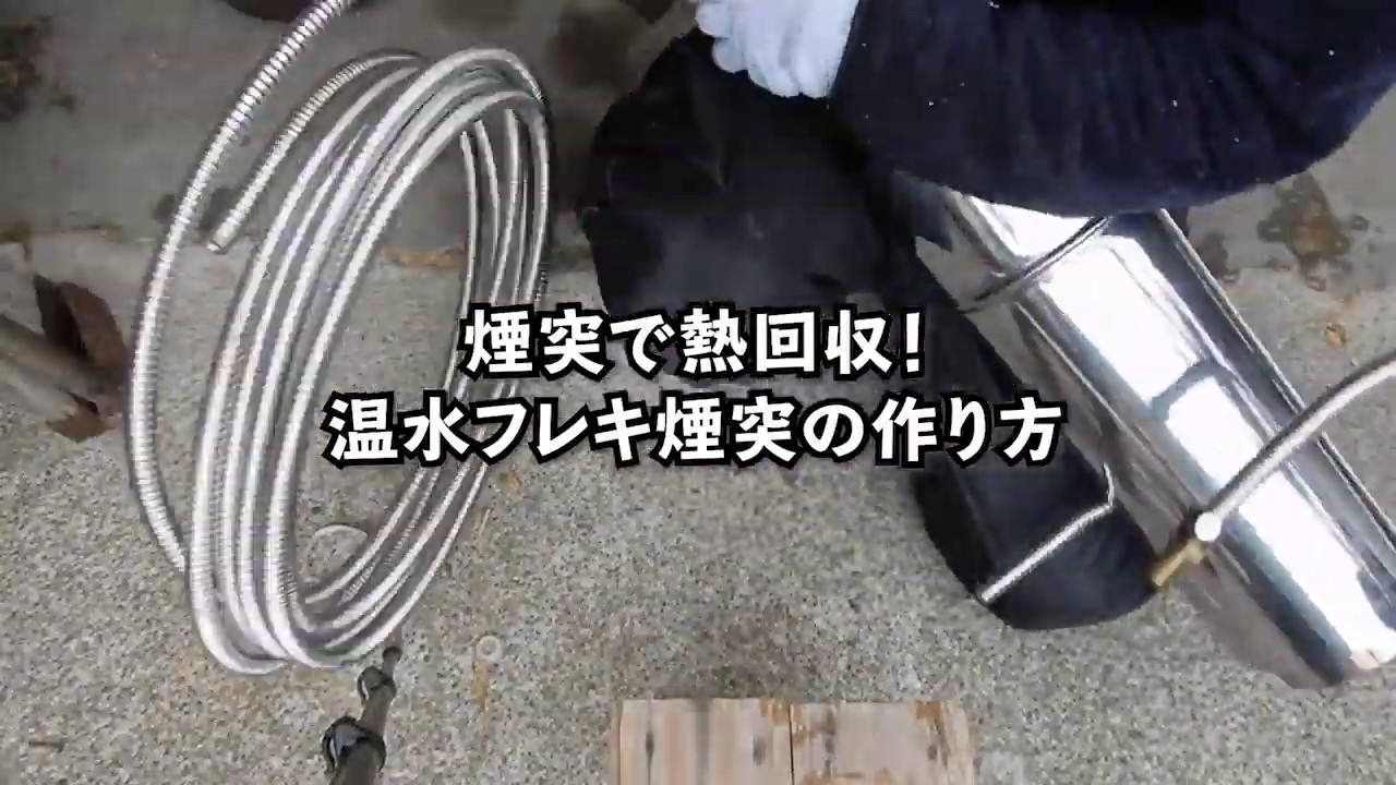 煙突への排熱をお湯に変換する方法。いろいろ試した結果と考察 | eco