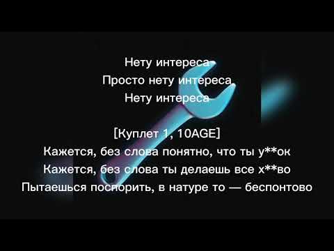 10AGE - Нету Интереса(Караоке +текст+Remix)