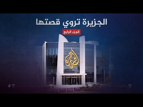الجزيرة تروي قصتها - الجزء الرابع | من قناة إلى شبكة