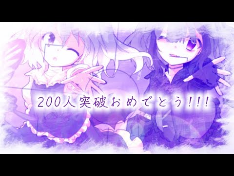 ドナーソング  玲音さん200人突破記念「東方改変PV」
