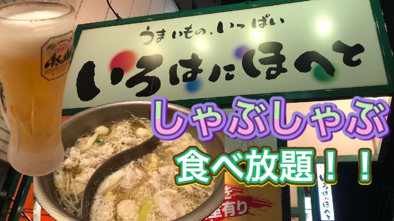 札幌グルメ いろはにほへと でしゃぶしゃぶ食べ放題と飲み放題 Youtube