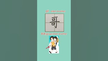 99【哥gē】Chinese character strokes/read and write elder brother in Chinese with pinyin