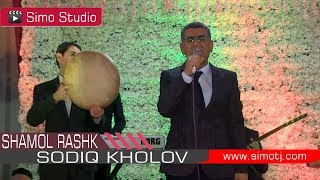 Содик Холов - Шамоли Рашк | Sodiq Kholov - Shamoli Rashk - 2018