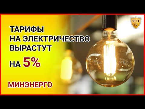 Тарифы на электроэнергию в России вырастут на 5. Повышение тарифов 2021 / Электроэнергия / Новости