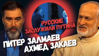 Кто на самом деле заслужил Путина? Скандальное интервью Такера Карлсона. Ахмед Закаев-Питер Залмаев