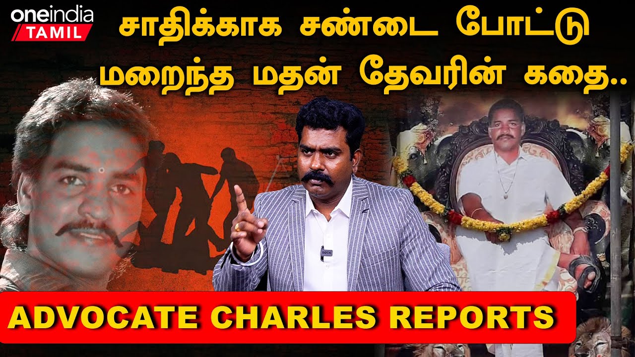 Royal King Madhan Thevar        Advocate Charles Interview