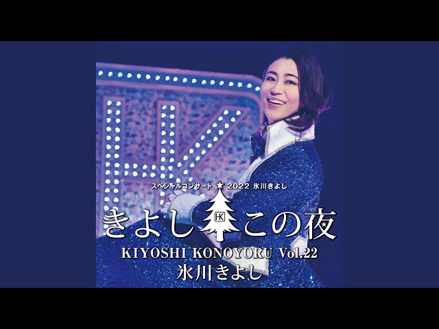 あなたがいるから（きよしこの夜 Vol.22） - YouTube