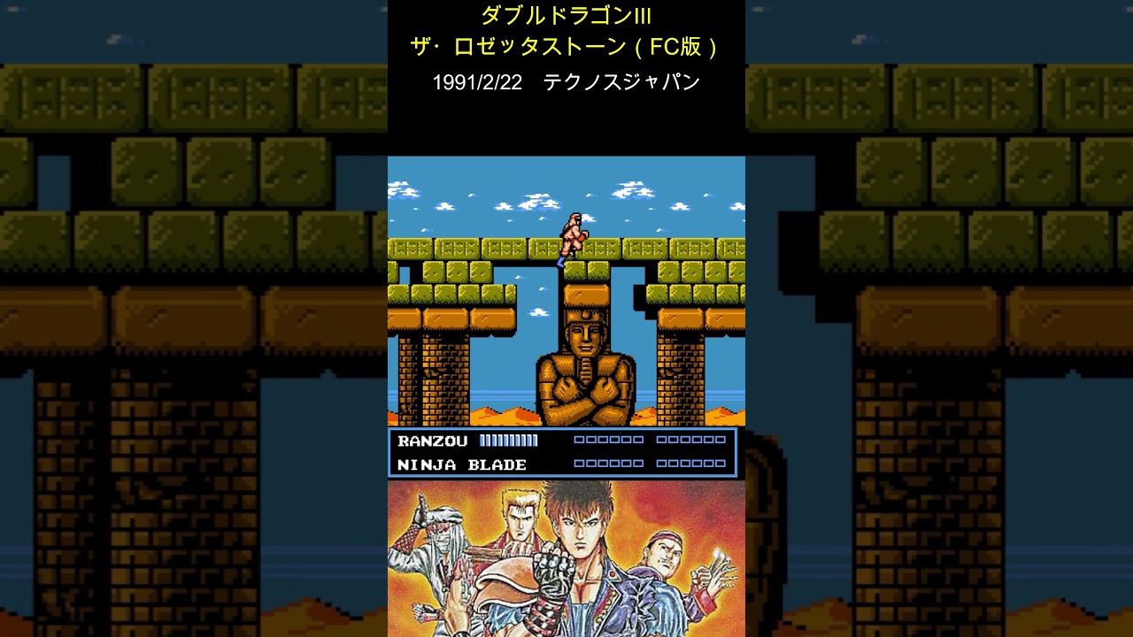 ファミコンソフト】ダブルドラゴンⅢ ザ・ロゼッタストーン
