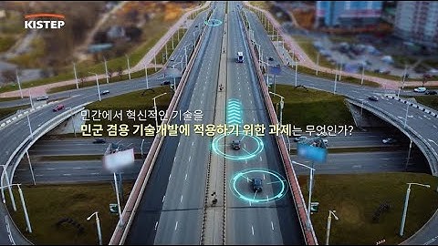 민군 겸용 기술과 혁신도전 R&D 촉진 전략 [ 제160회 수요포럼 ] 예고편