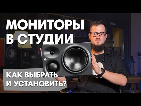 Как выбрать и установить мониторы в студии?