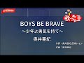 【ガイドなし】BOYS BE BRAVE ~少年よ勇気を持て~/奥井亜紀【カラオケ】