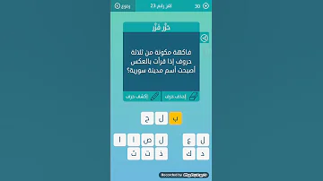 فاكهة مكونة من ثلاثة حروف اذا قرأت بالعكس اصبح اسم مدينة سورية 