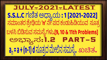 #SSLC#ಸಮಾಂತರಶ್ರೇಢಿಗಳು#ಅಭ್ಯಾಸ#1.2#ARITHMETIC#PROGRESSIONS
