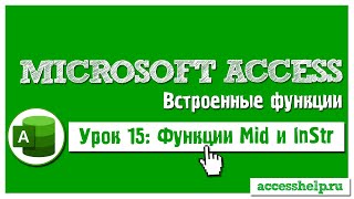 Как разделить поле ФИО на несколько полей | Функции Mid и InStr в базе данных Microsoft Access